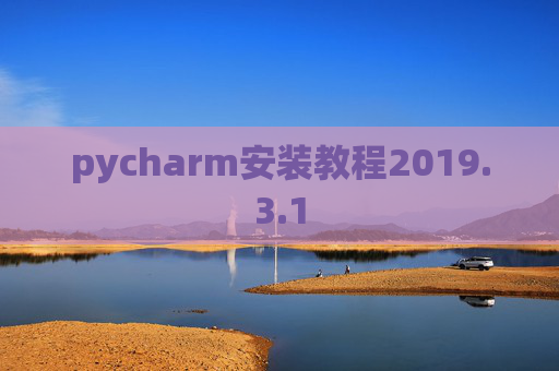 pycharm安装教程2019.3.1
