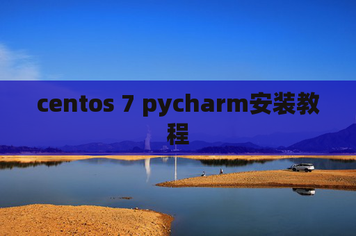 centos 7 pycharm安装教程