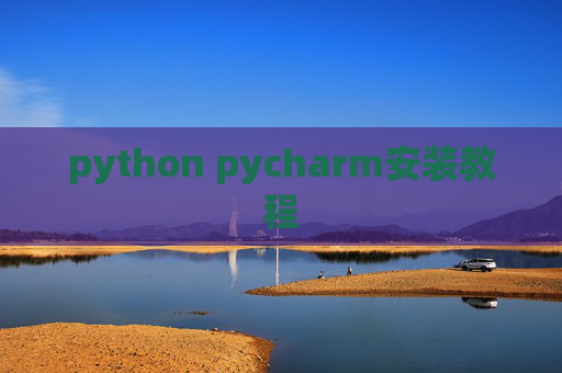 python pycharm安装教程