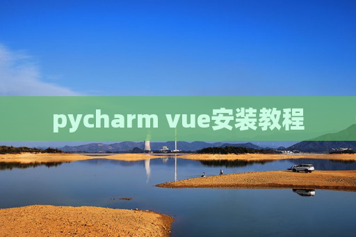 pycharm vue安装教程 pycharm vue安装教程