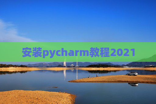 安装pycharm教程2021