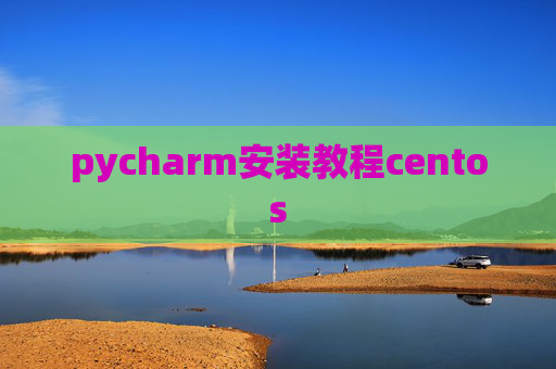 pycharm安装教程centos