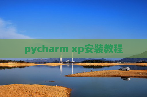 pycharm xp安装教程